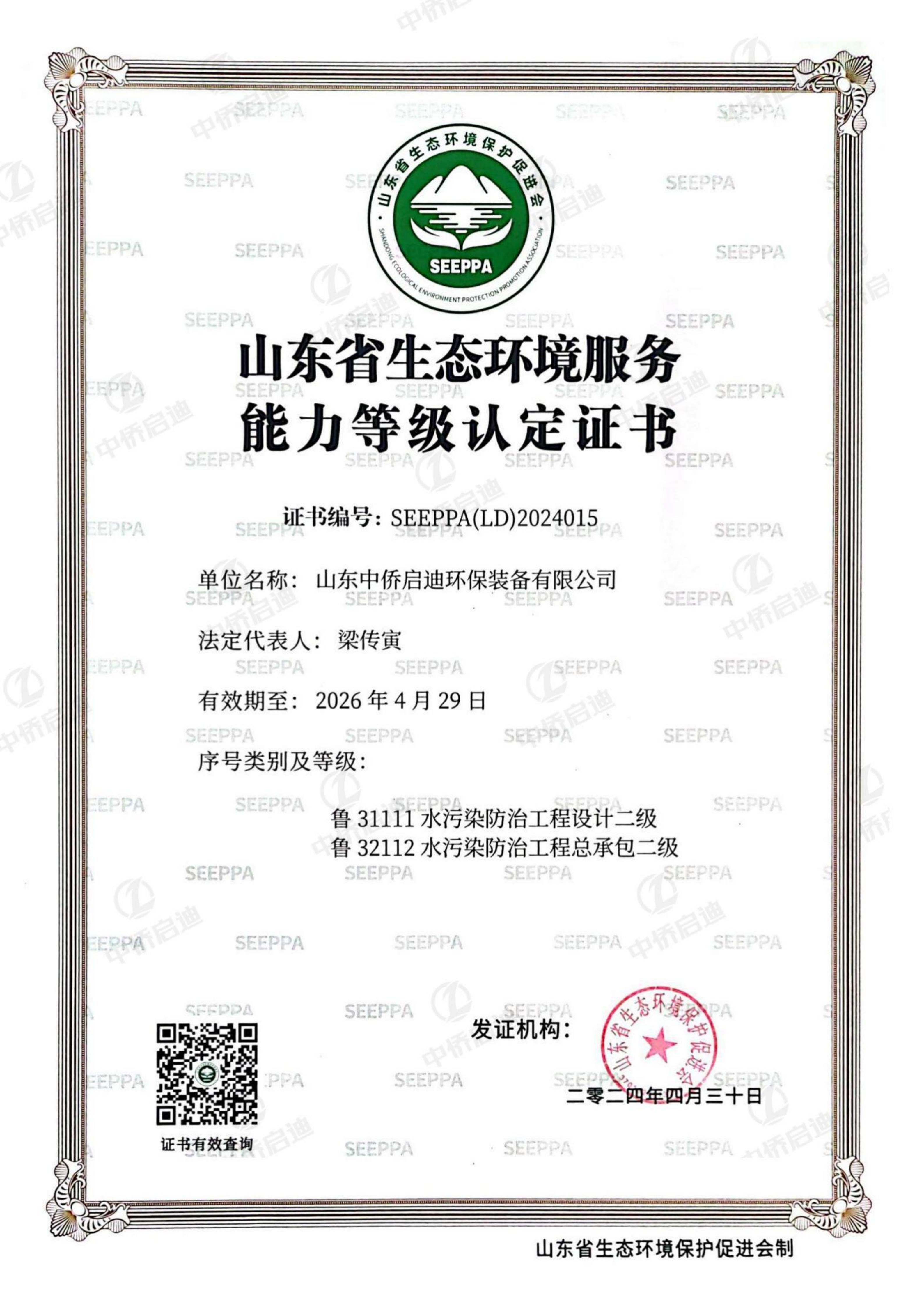 山東省生態(tài)環(huán)境服務能力等級認定證書