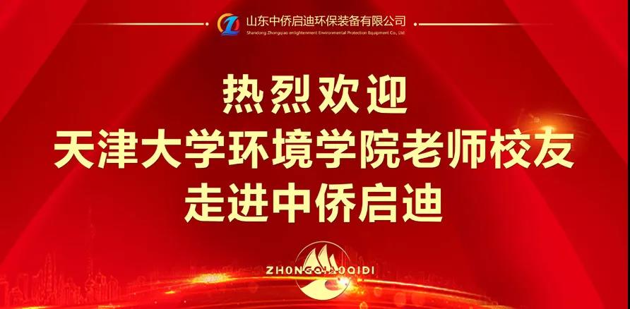 天津大學(xué)環(huán)境學(xué)院老師校友走進中僑啟迪(圖1)